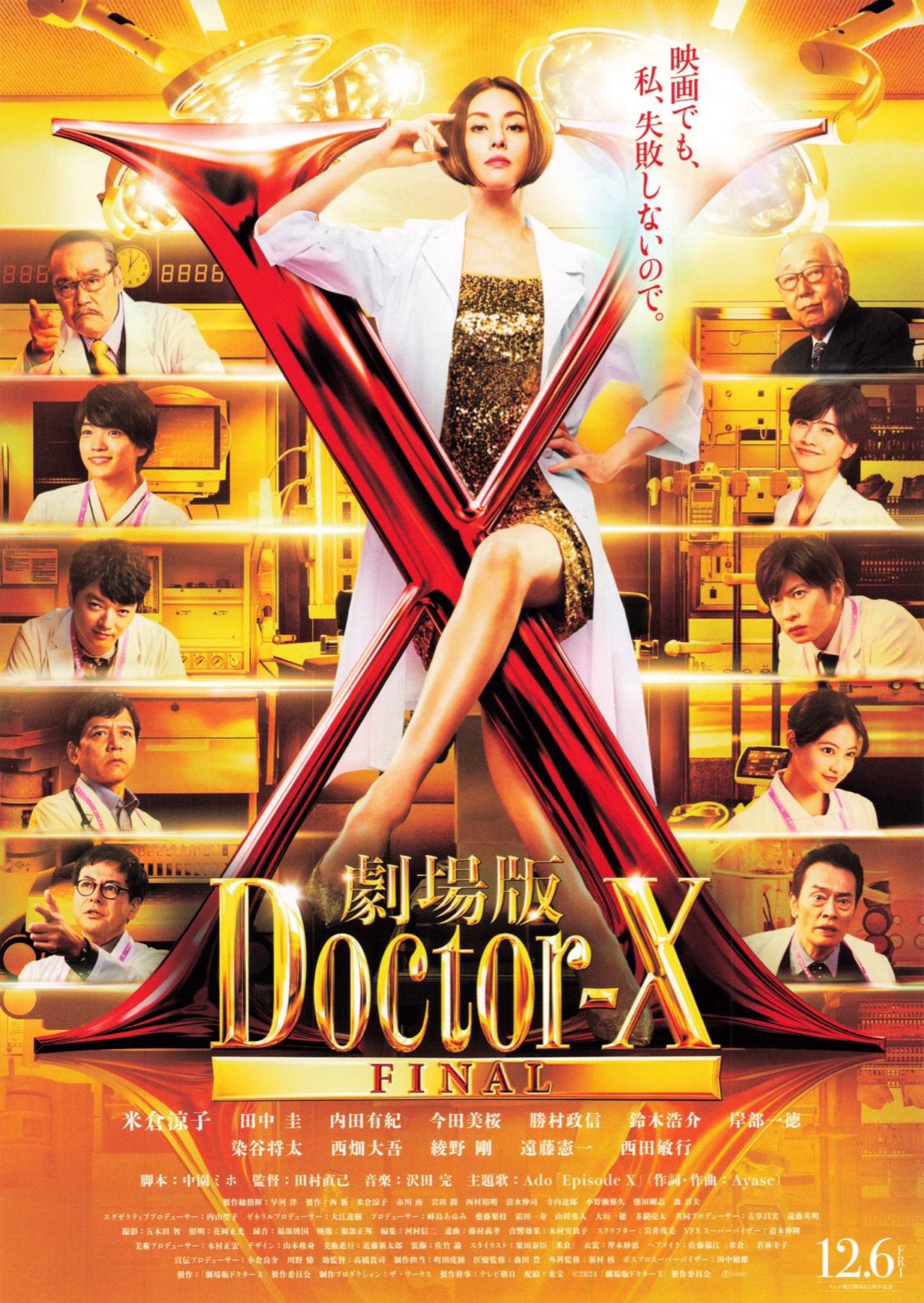 劇場版Doctor-X FINAL