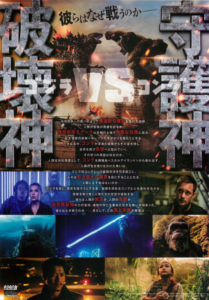 映画チラシサイト：GODZILLA VS KONG ゴジラVSコング