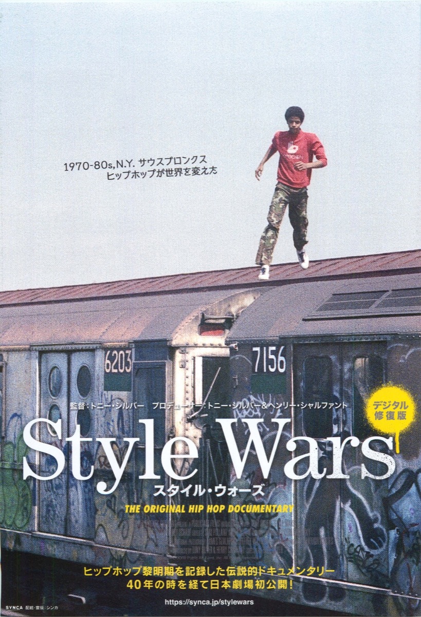 Style Wars　スタイル・ウォーズ