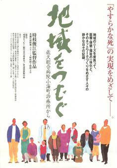 地域をつむぐ　佐久総合病院小海町診療所から