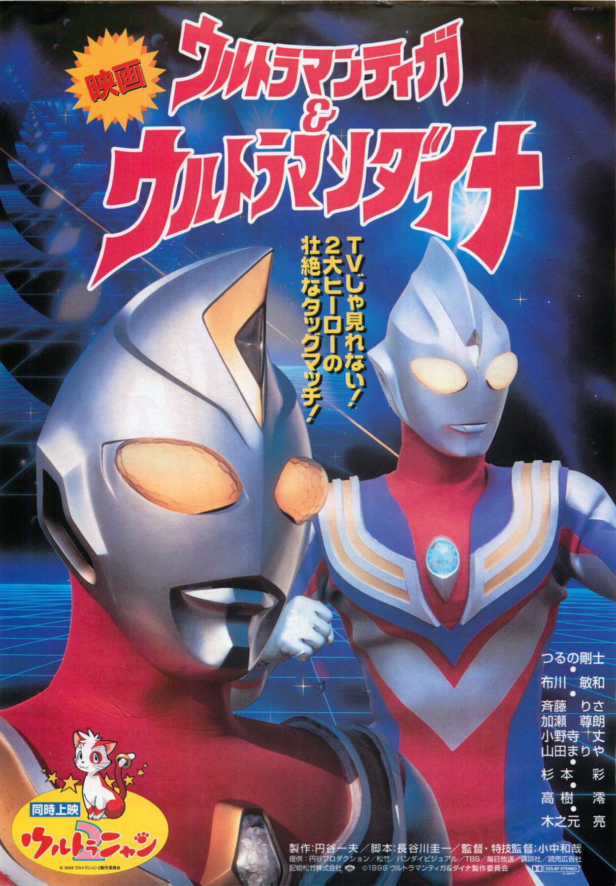 販売買蔵「映画 ウルトラマンティガ＆ウルトラマンダイナ」劇場公開版Ｂ２サイズポスター ポスター