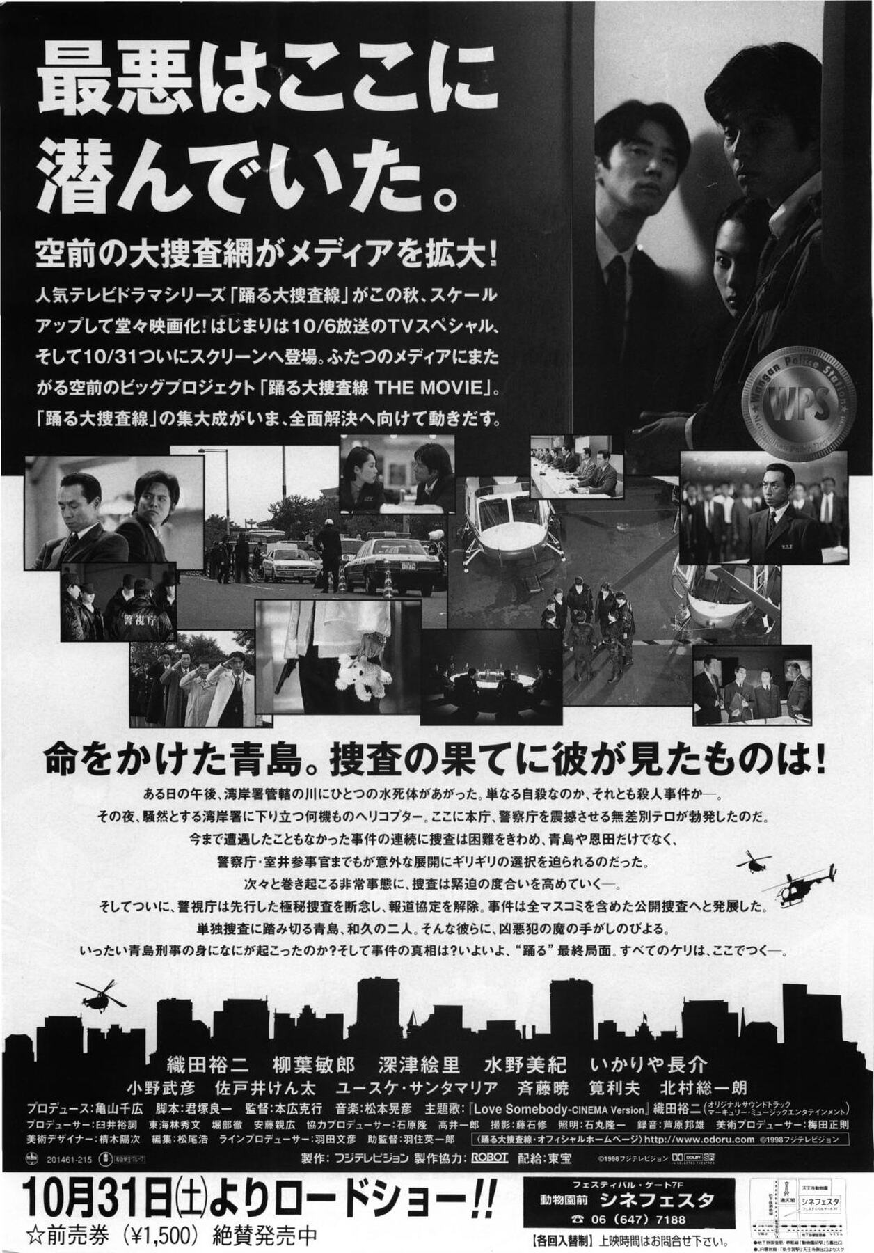 踊る大捜査線 THE MOVIE 湾岸署史上最悪の3日間！