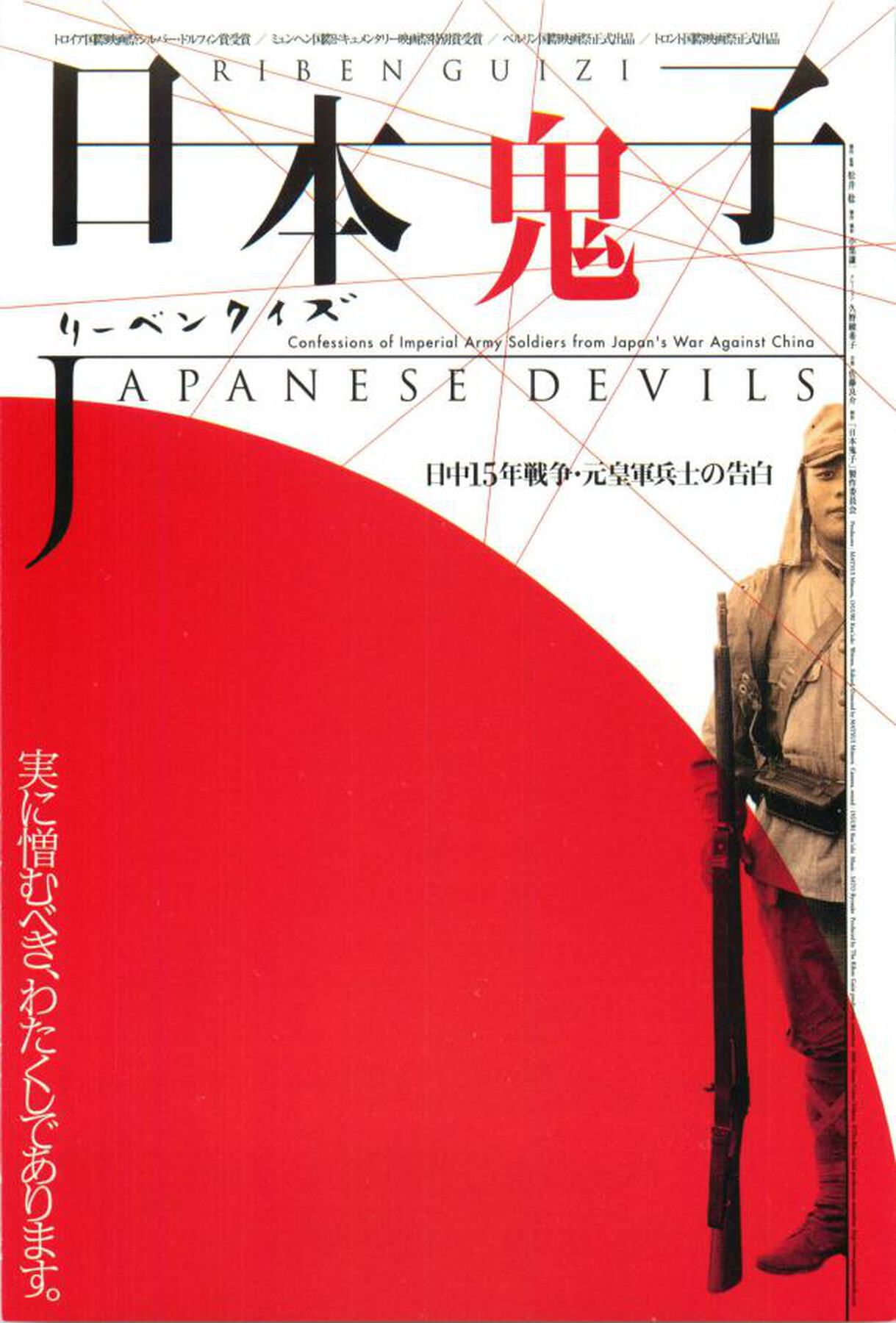 日本鬼子 リーベンクイズ 日中15年戦争・元皇軍兵士の告白