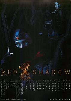 RED SHADOW 赤影