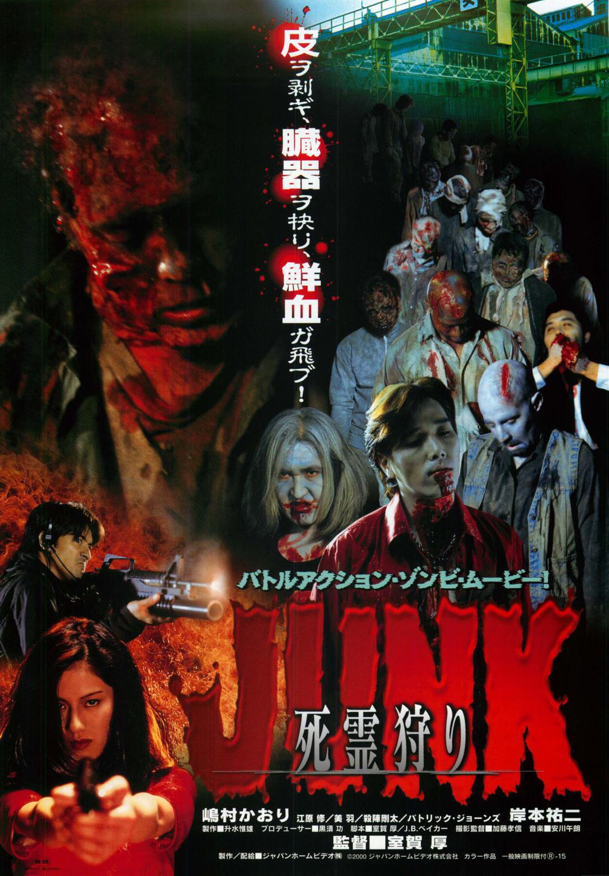 映画チラシサイト：JUNK 死霊狩り