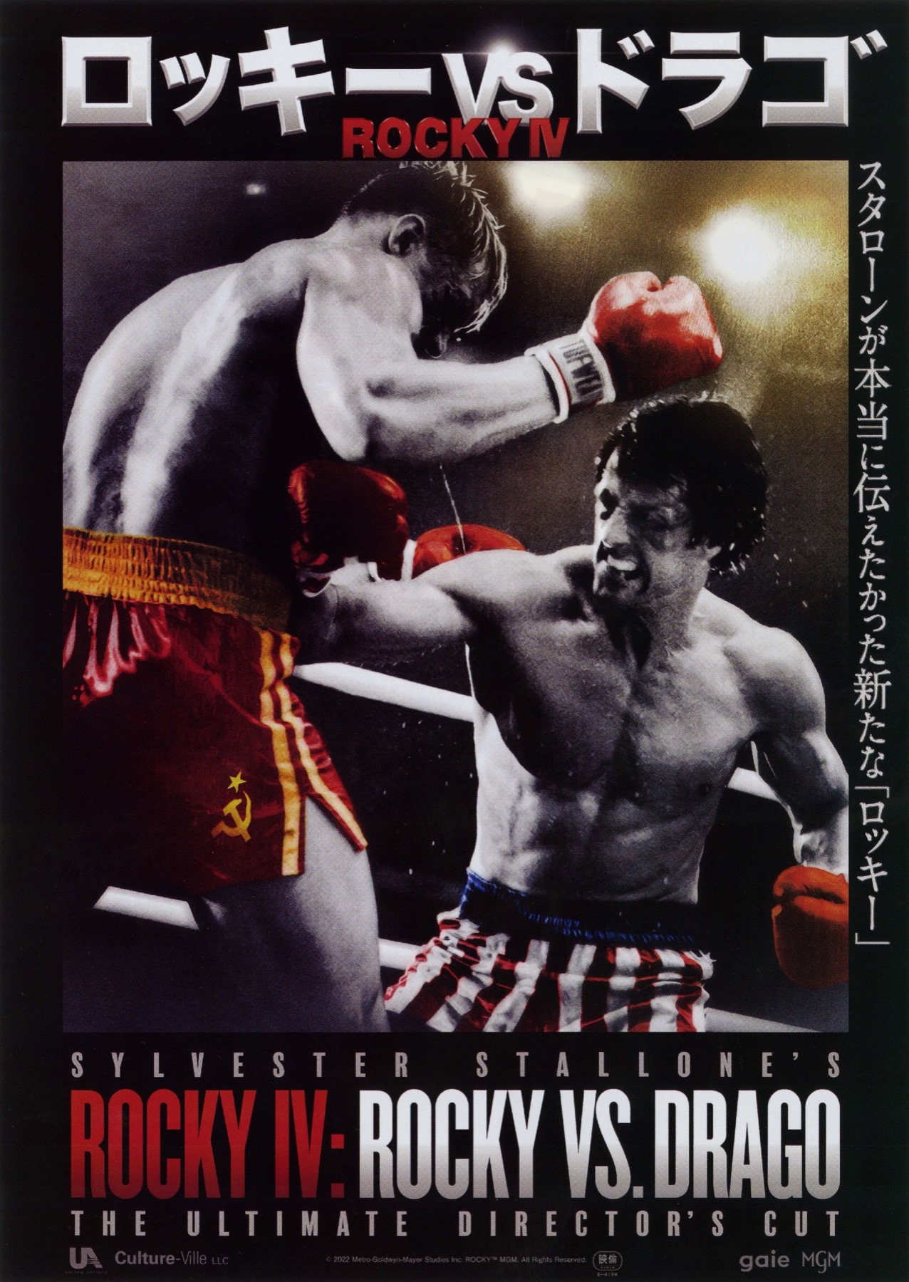 ロッキーVSドラゴ ROCKY IV