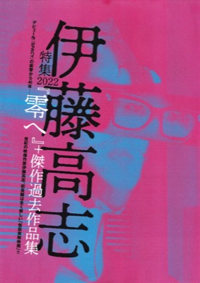 伊藤高志特集2022『零へ』＋傑作過去作品集