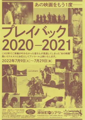 プレイバック2020-2021