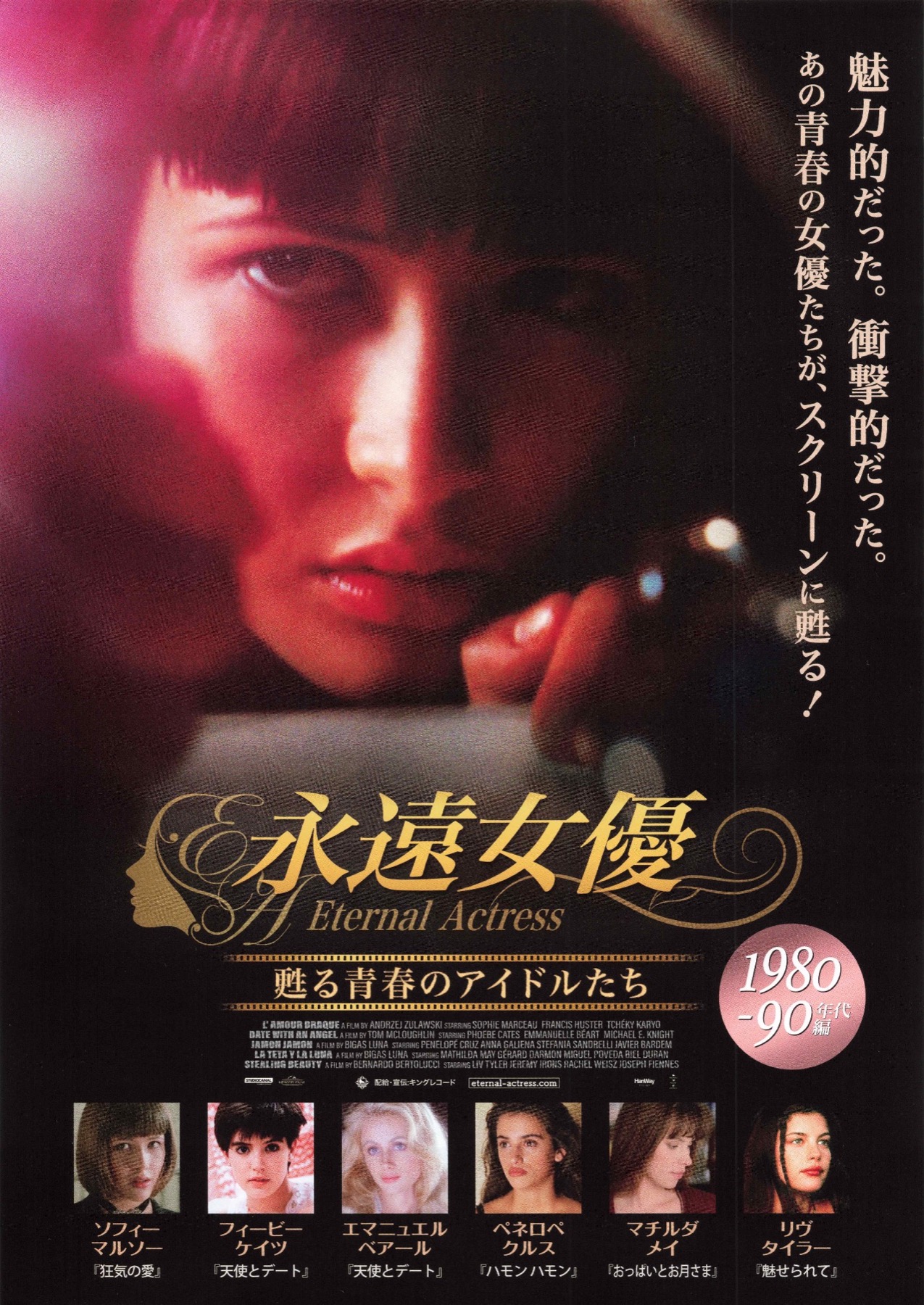 珍品 映画チラシ「永遠女優」全６種完全品 入場者限定先着配布 天使とデート 狂気の愛 ハモンハモン おっぱいとお月さま 魅せられて - 印刷物