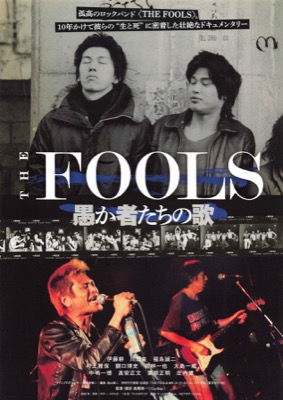 THE FOOLS 愚か者たちの歌