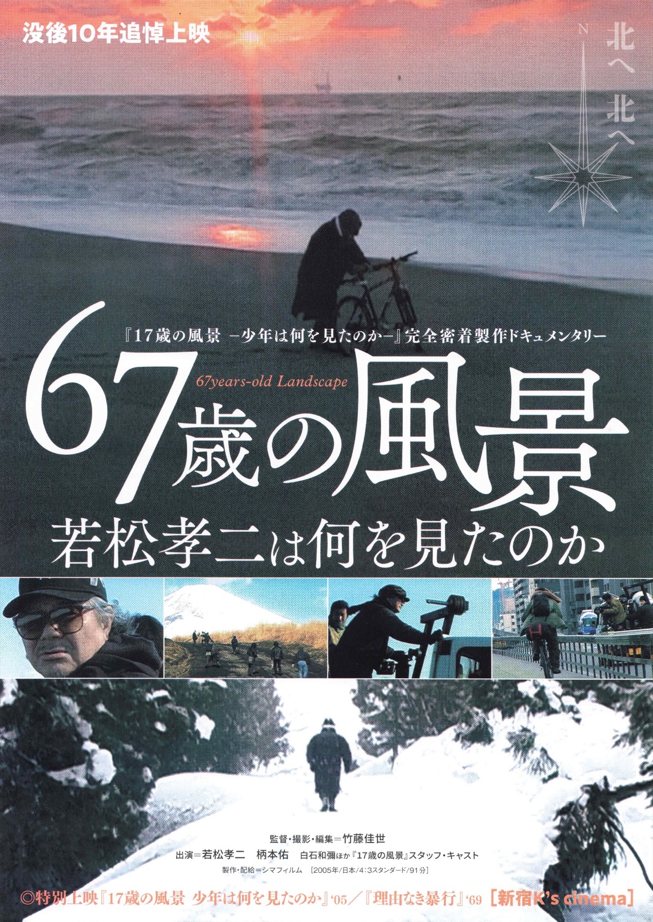 67歳の風景 若松孝二は何を見たのか