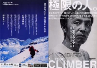 人生クライマー 山野井泰史と垂直の世界 完全版