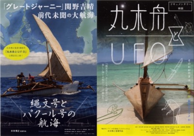 丸木舟とUFO／縄文号とパクール号の航海