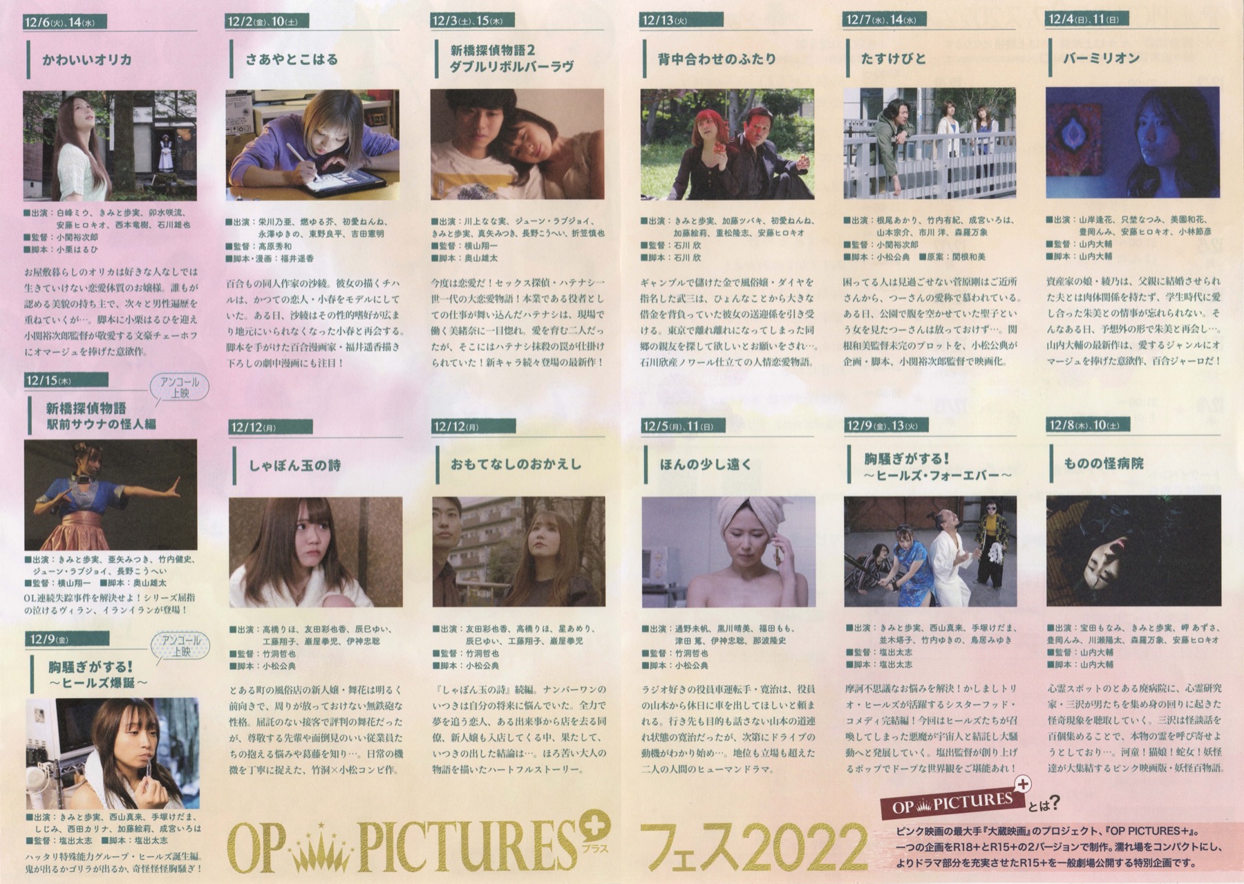 OP PICTURES+フェス 2022