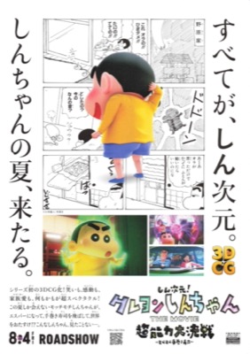 しん次元!クレヨンしんちゃんTHE MOVIE 超能力大決戦 とべとべ手巻き寿司