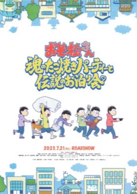 おそ松さん 魂のたこ焼きパーティーと伝説のお泊り会