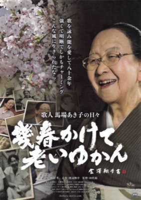 幾春かけて老いゆかん 歌人 馬場あき子の日々