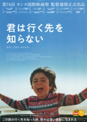 君は行く先を知らない　HIT THE ROAD