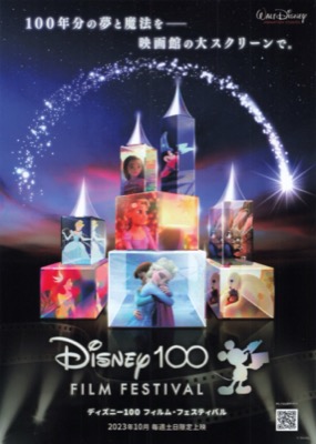 ディズニー100 フィルム・フェスティバル