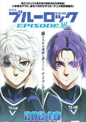 劇場版ブルーロック -EPISODE 凪-