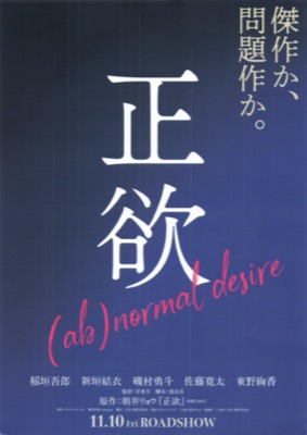 正欲　(ab)normal desire