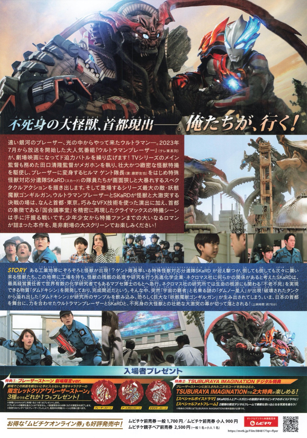 映画チラシサイト：ウルトラマンブレーザー 大怪獣首都突撃