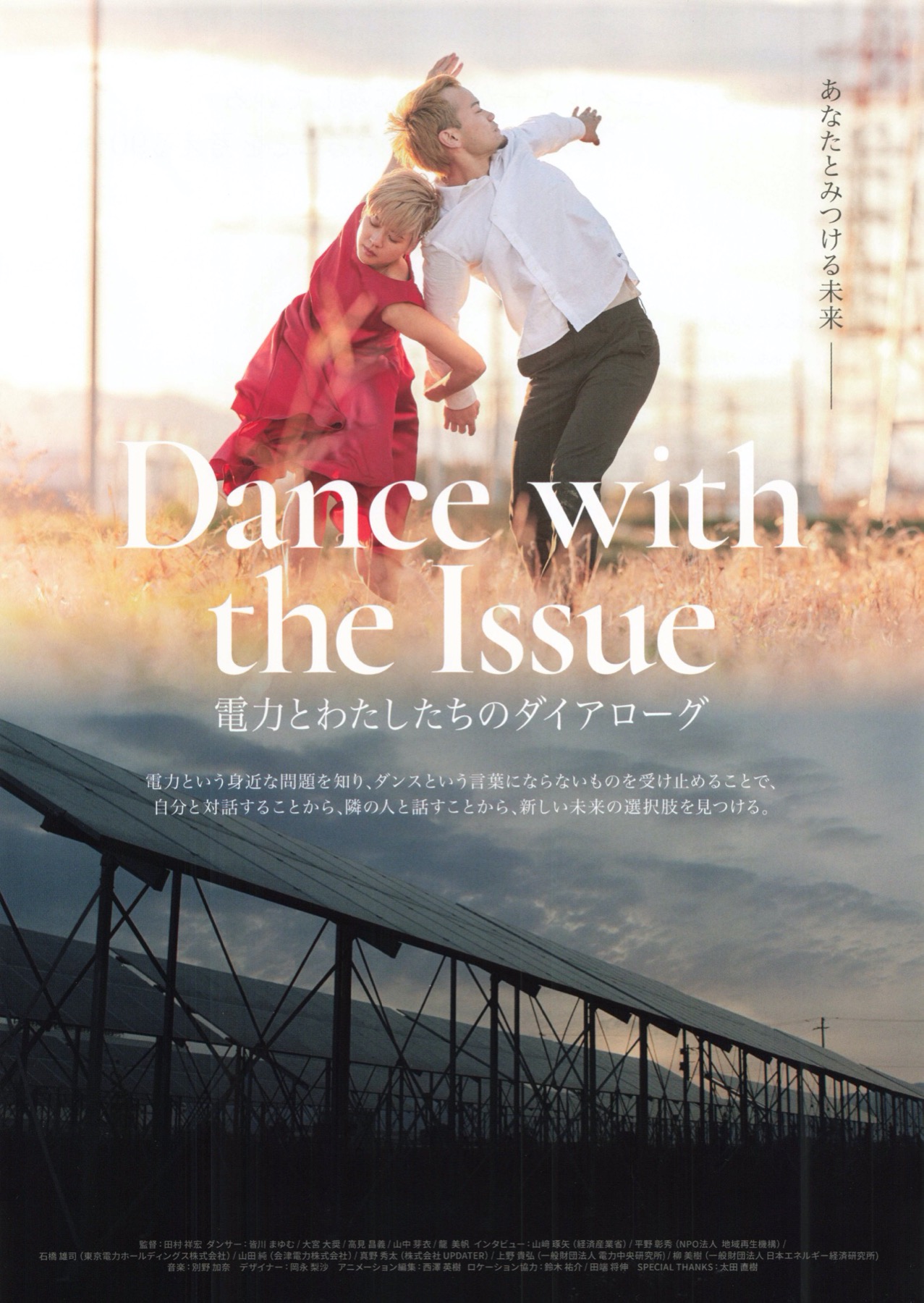 Dance with the Issue 電力とわたしたちのダイアローグ