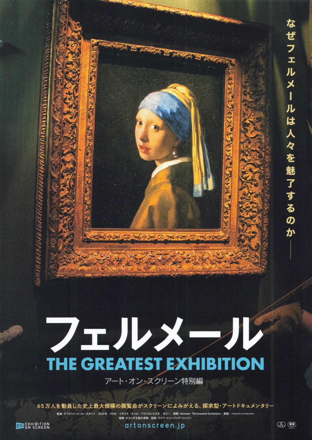 フェルメール The Greatest Exhibition -アート・オン・スクリーン特別編-