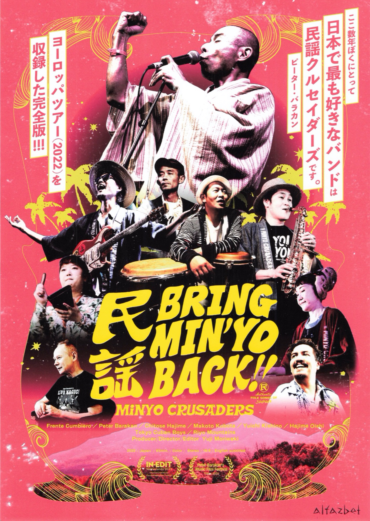 民謡 BRING MIN＇YO BACK！！