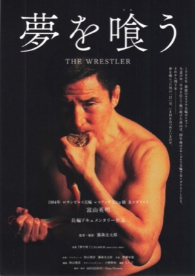 夢を喰う THE WRESTLER