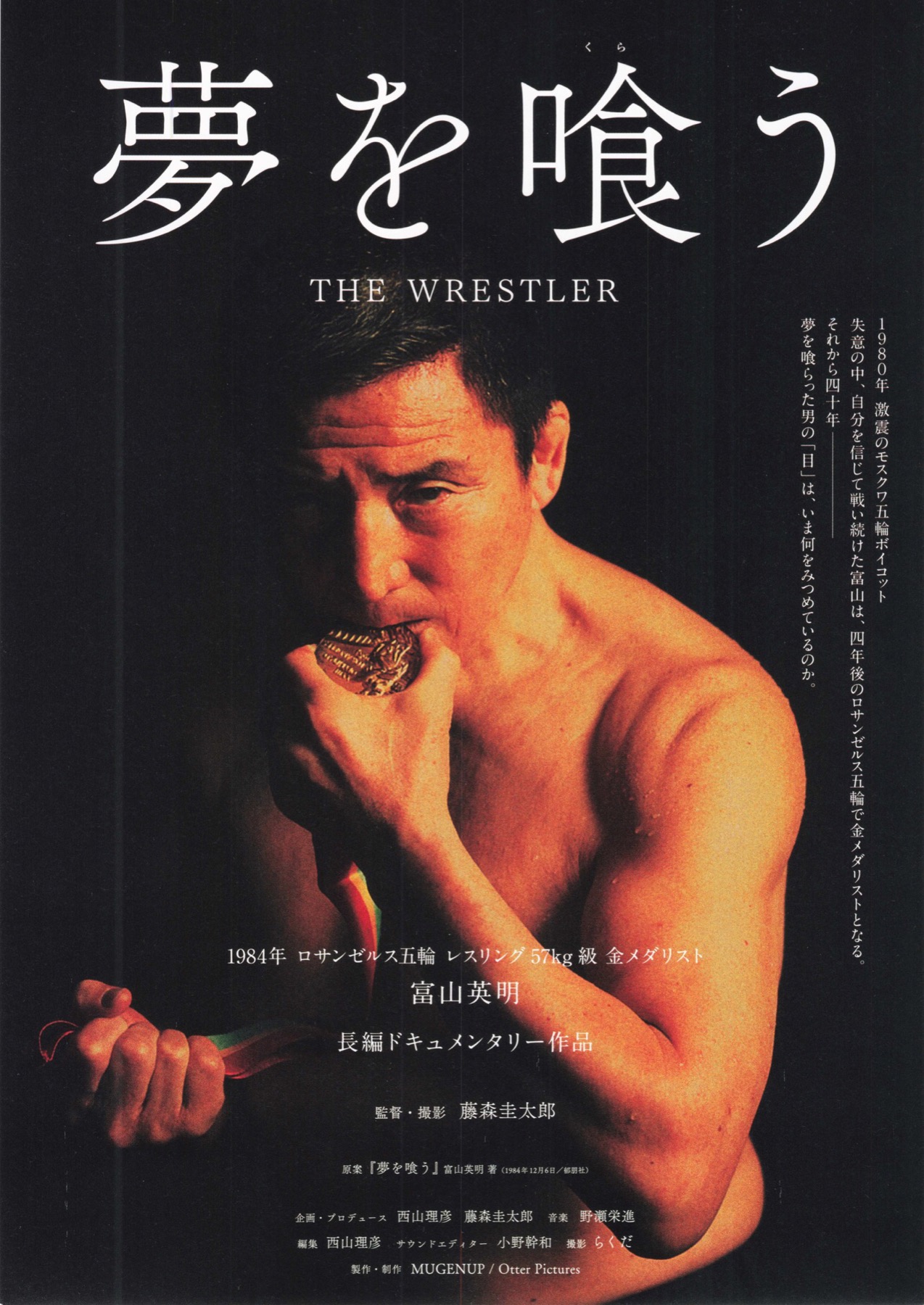 夢を喰う THE WRESTLER