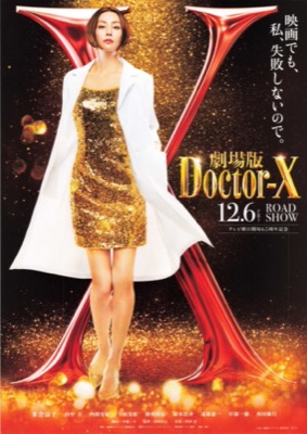 劇場版Doctor-X