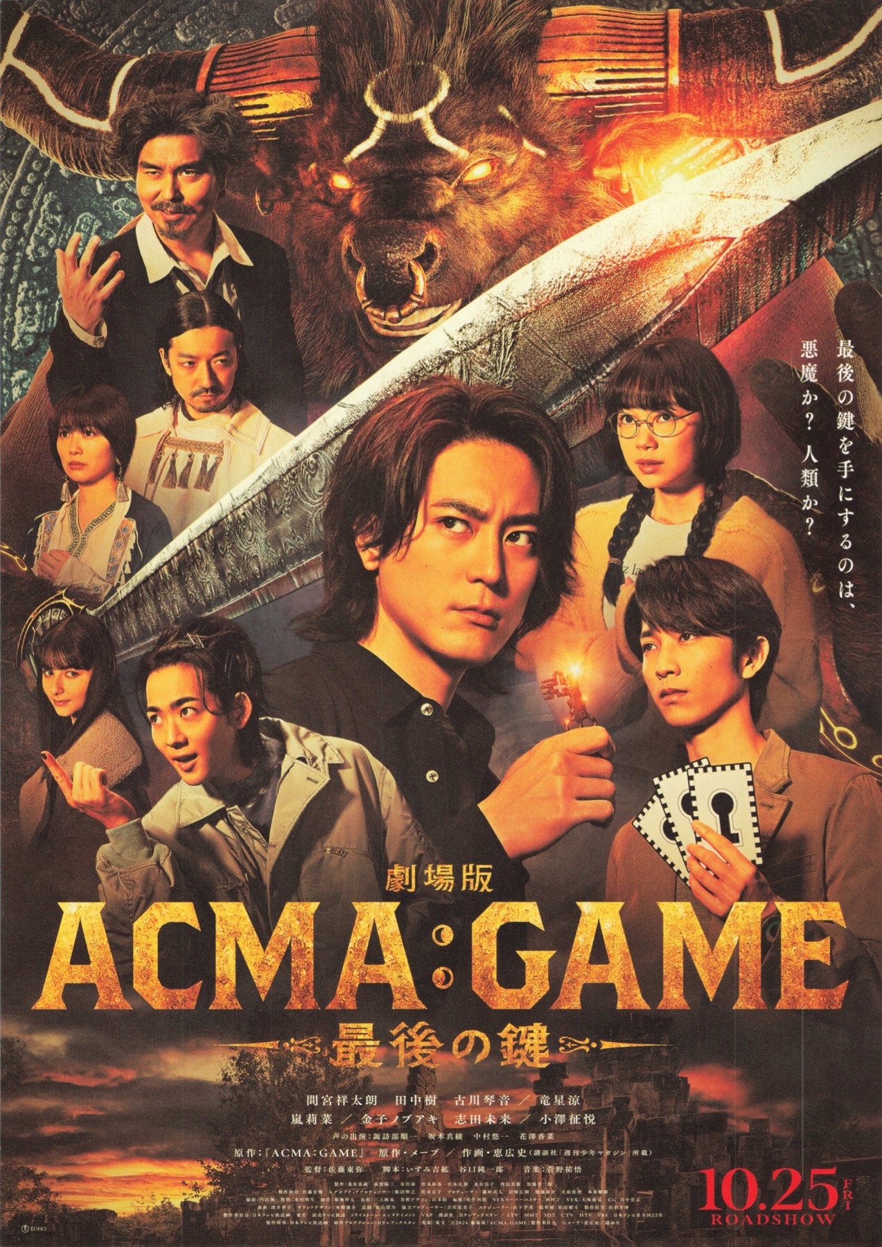 劇場版 ACMA：GAME 最後の鍵