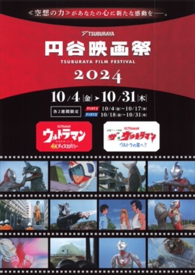 円谷映画祭2024