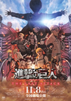 進撃の巨人　THE LAST ATTACK