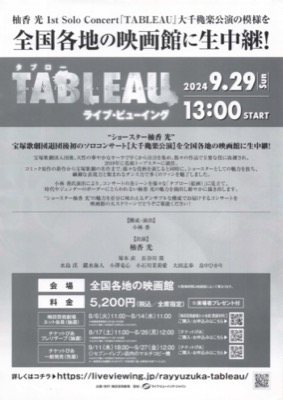 TABLEAU ライブビューイング