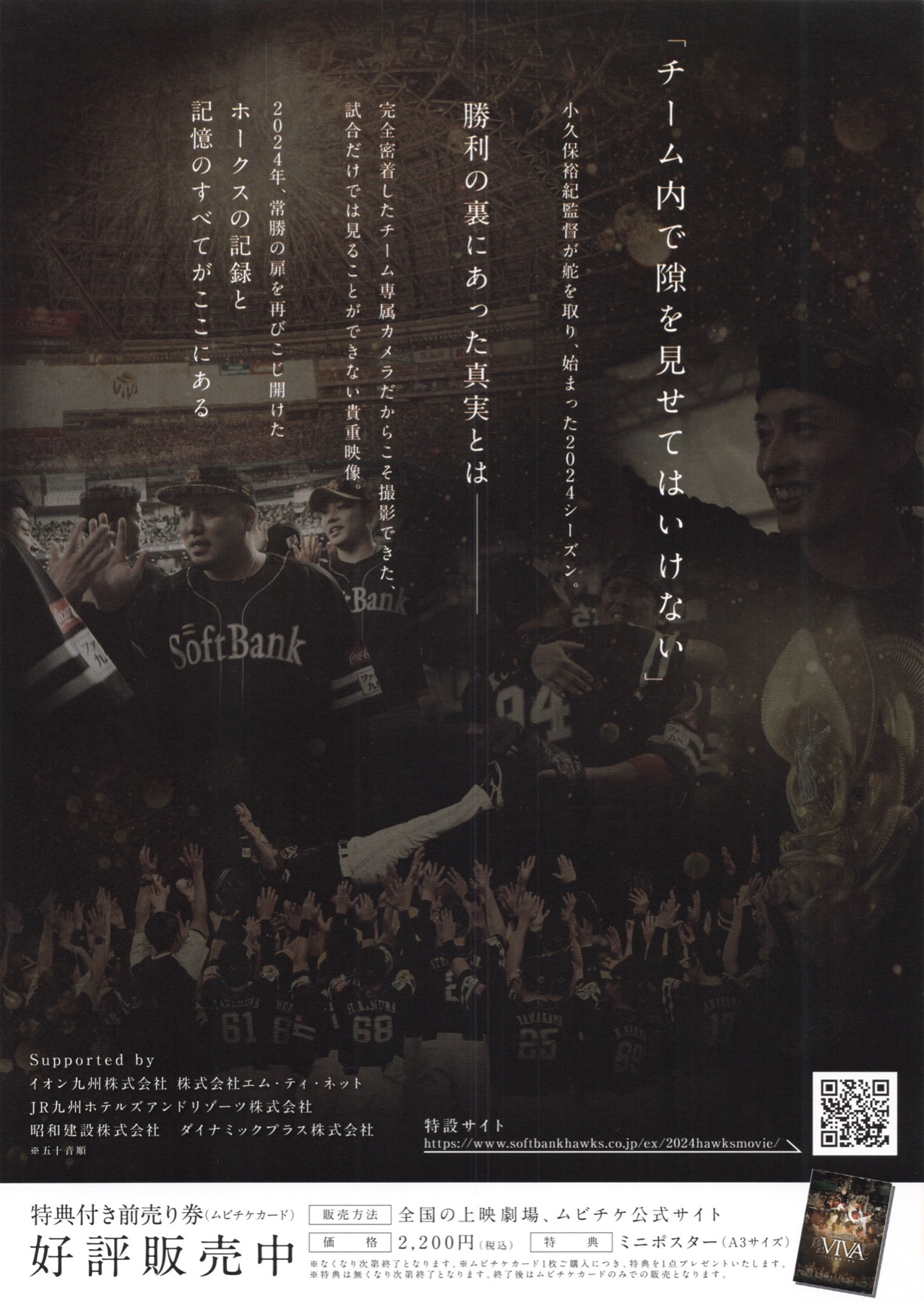 SoftBankHAWKS REVIVALー2024優勝の軌跡ー