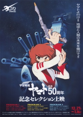 宇宙戦艦ヤマト　放映50周年　記念セレクション上映