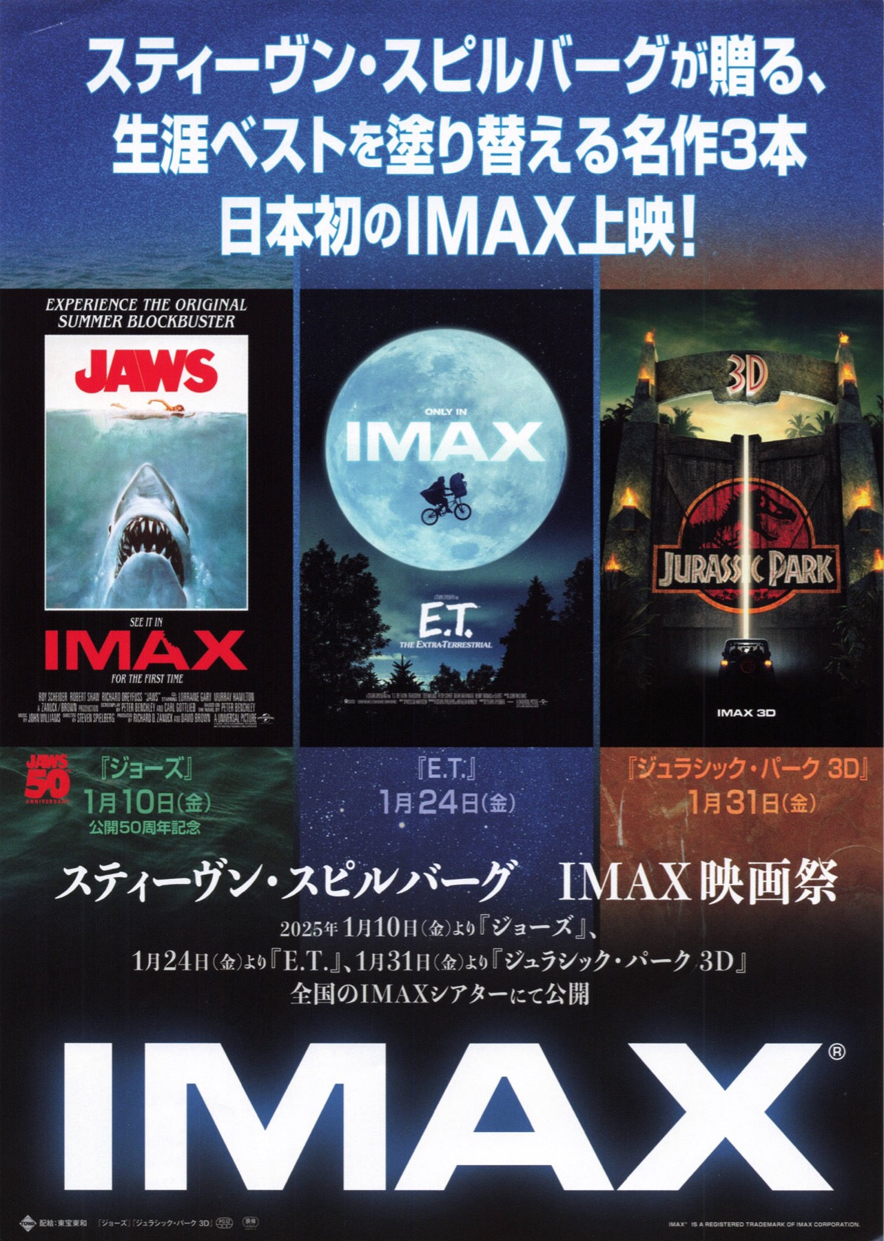 スティーヴン・スピルバーグ　IMAX映画祭