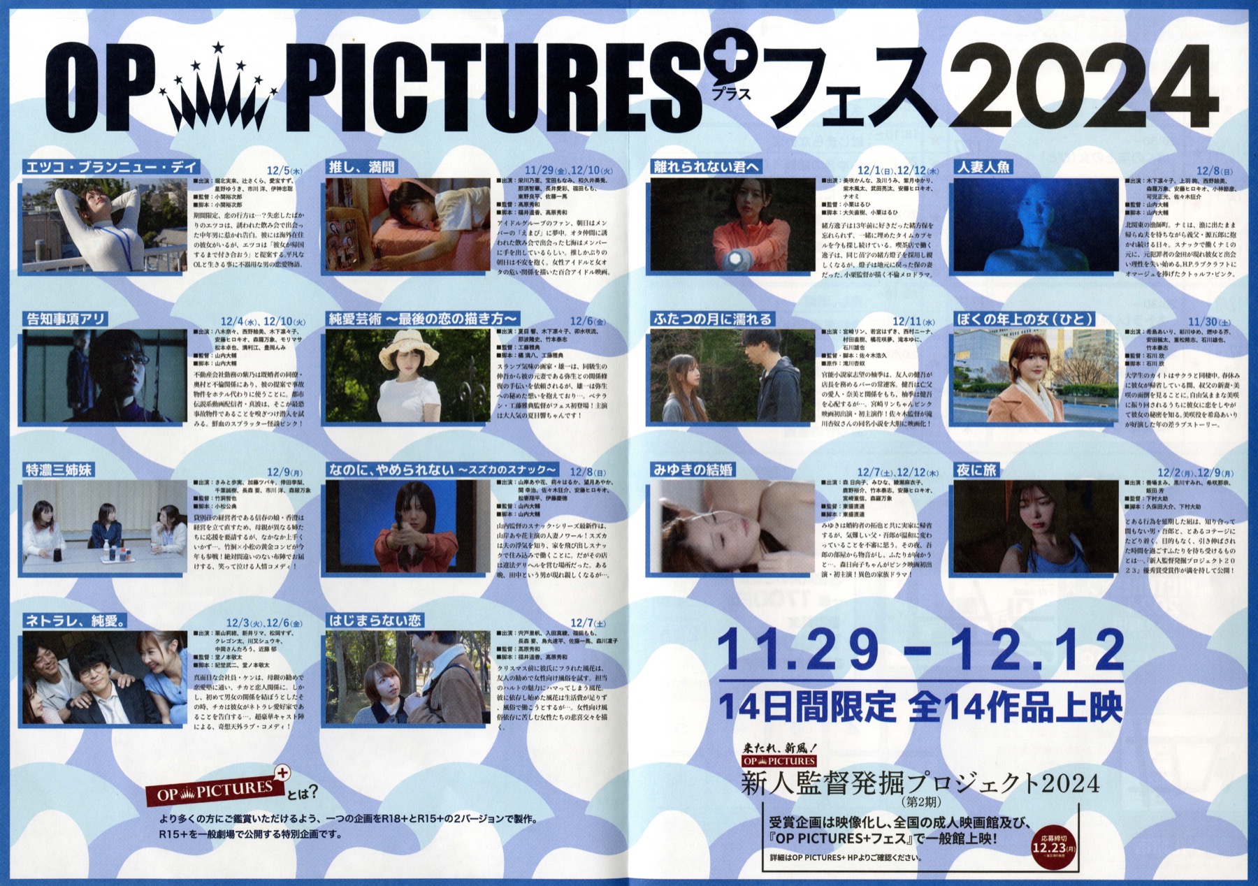 OP  PICTURES+フェス　R15+ピンク映画の祭典