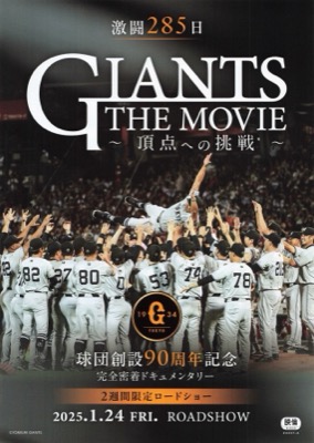 GIANTS THE MOVIE 〜頂点への挑戦〜