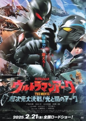 ウルトラマンアーク THE MOVIE 超次元大決戦！光と闇のアーク