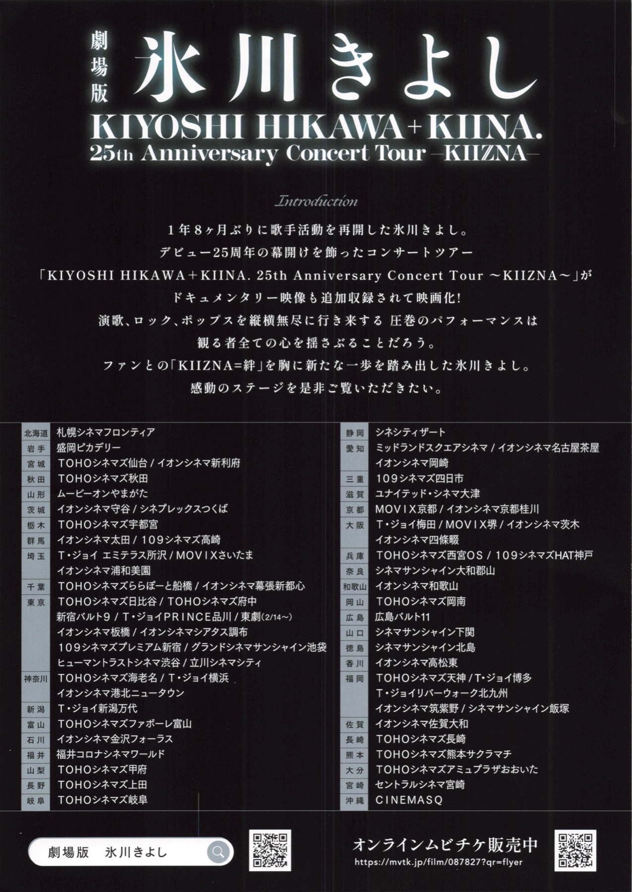 劇場版　氷川きよし KIYOSI HIKAWA+KIINA. 25th Anniversary Concert TourーKIIZNAー