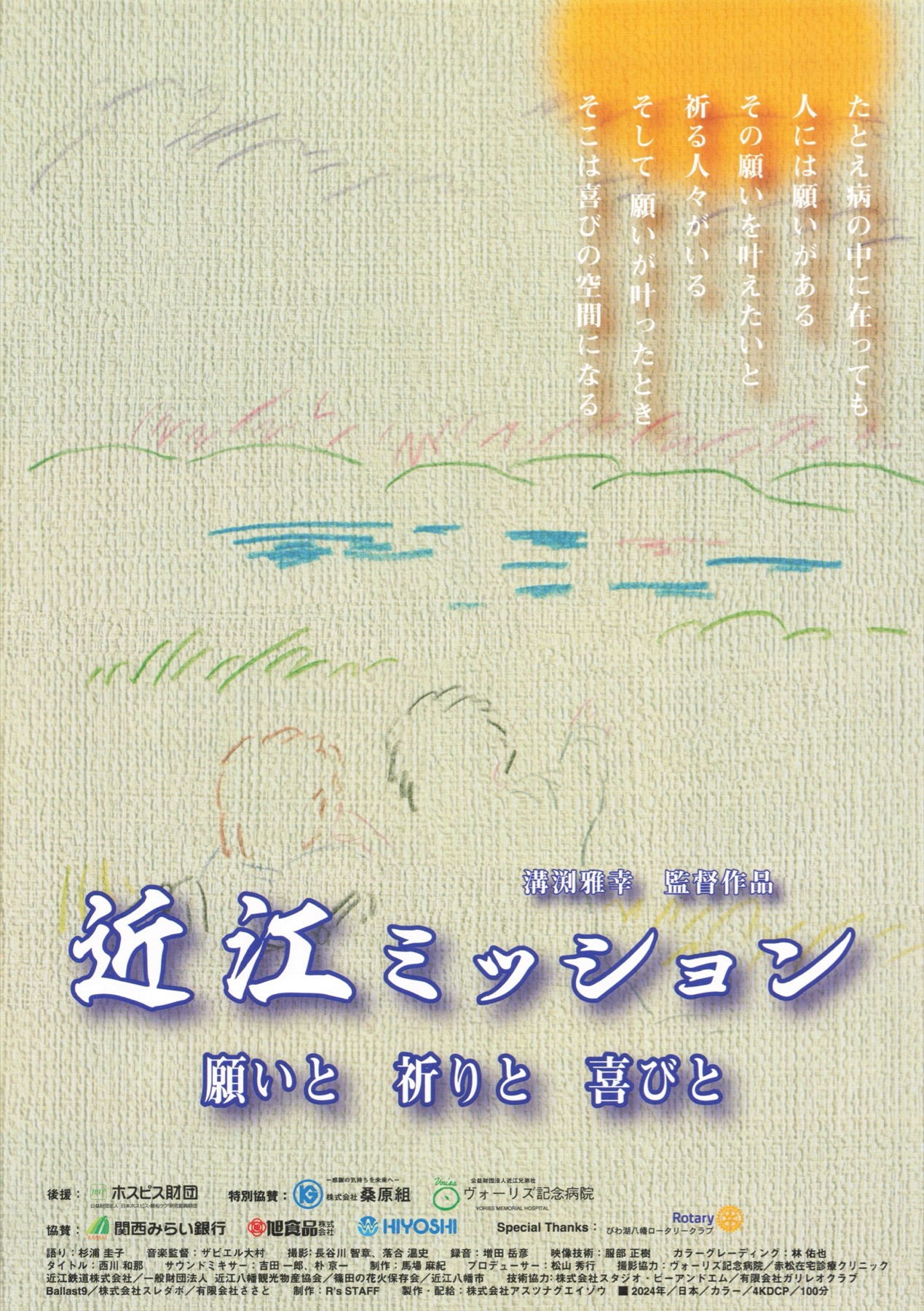 近江ミッション　願いと 祈りと 喜びと