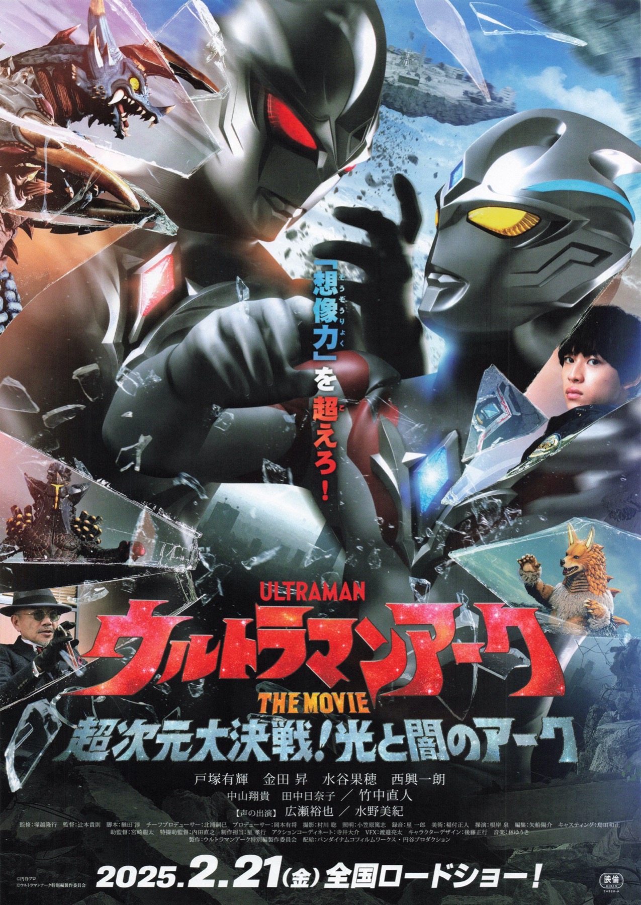 ウルトラマンアーク THE MOVIE 超次元大決戦！光と闇のアーク