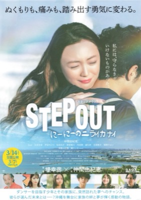 STEP OUT　にーにーのニライカナイ