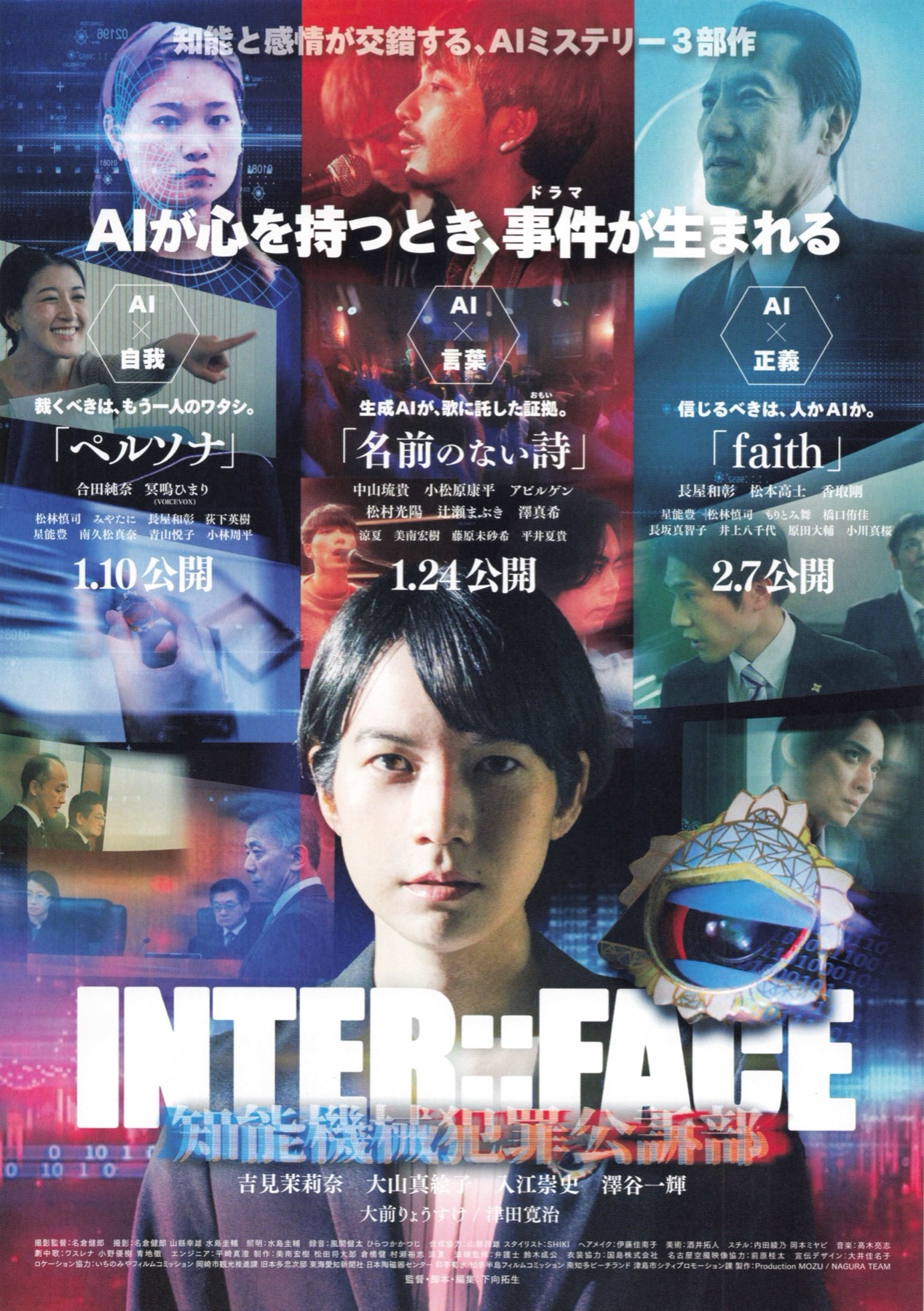 INTER：：FACE　知能機械犯罪公訴部