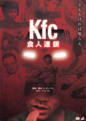 Kfc 食人連鎖