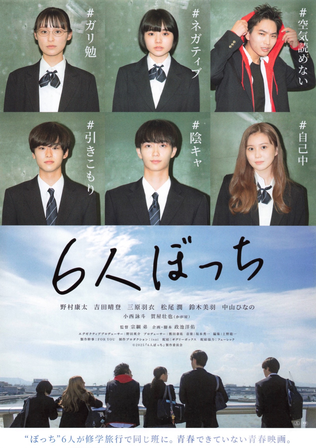 6人ぼっち