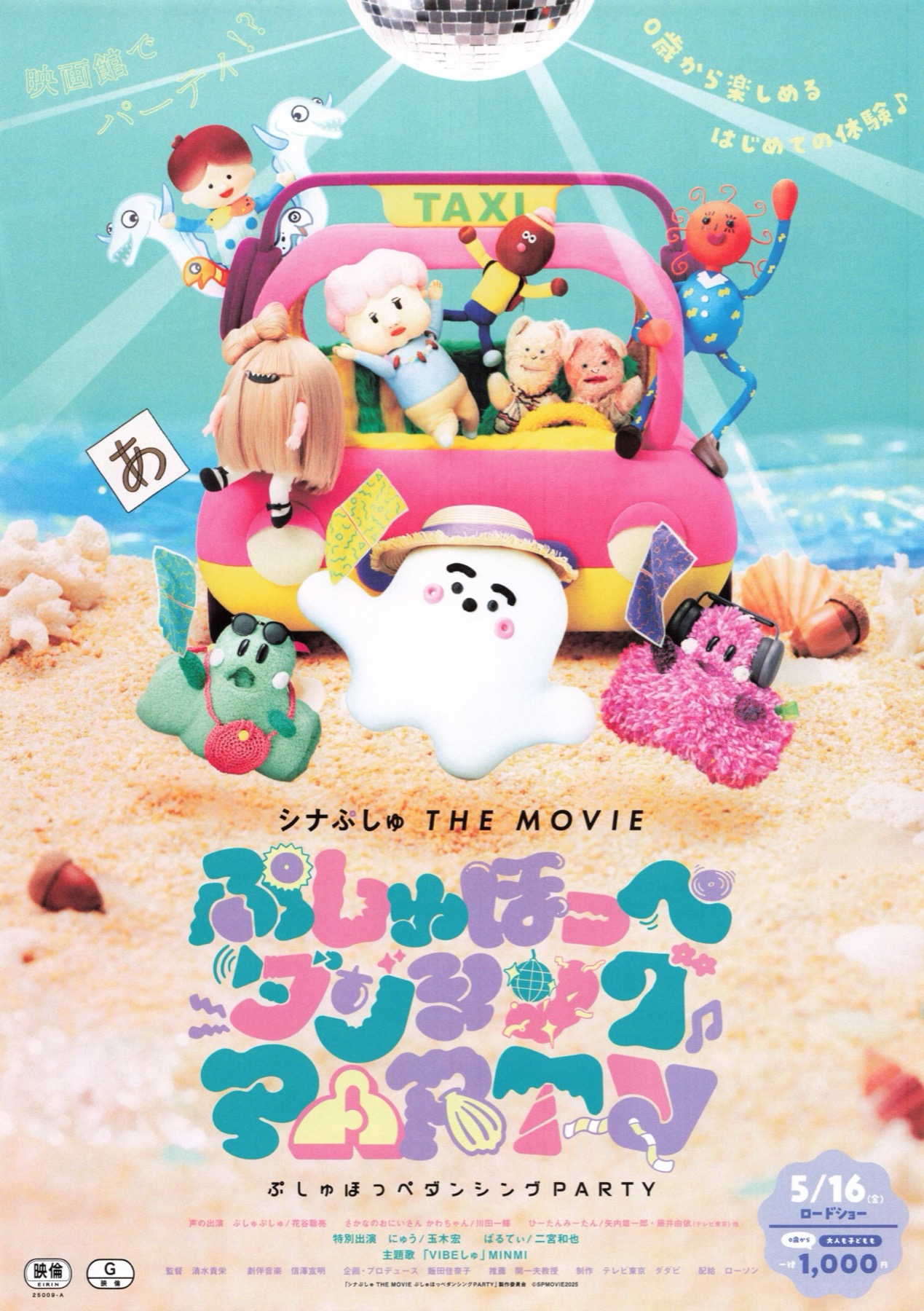 シナぷしゅ THE MOVIE　ぷしゅほっぺダンシングPARTY